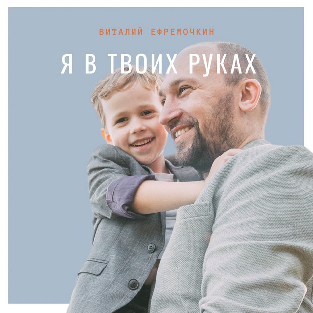 Я в Твоих руках cover art