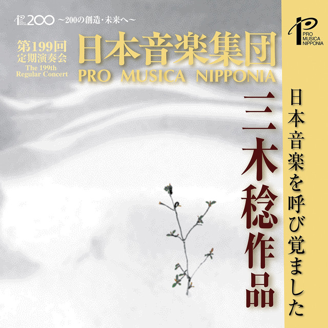 Regular Concert No. 199: Pro Musica Nipponia (Live) cover art