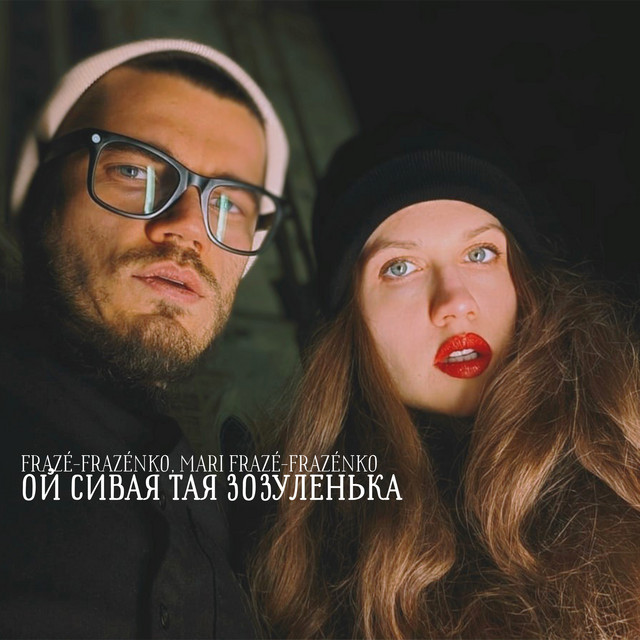Обкладинка: Ой сивая тая зозуленька — Mari Frazé-Frazénko