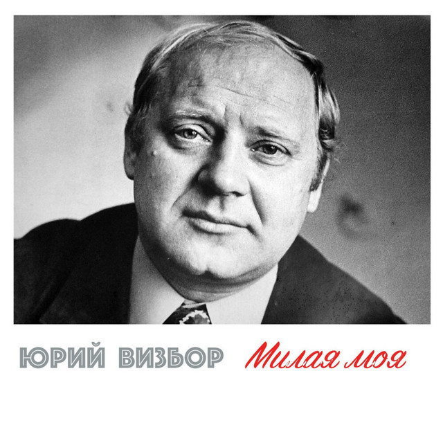 Yuri Vizbor thumbnail