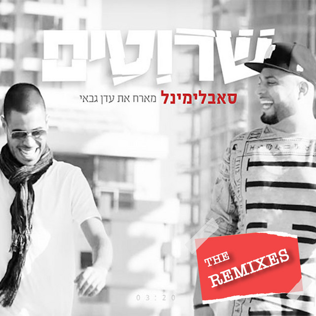 שרוטים (The Remixes)