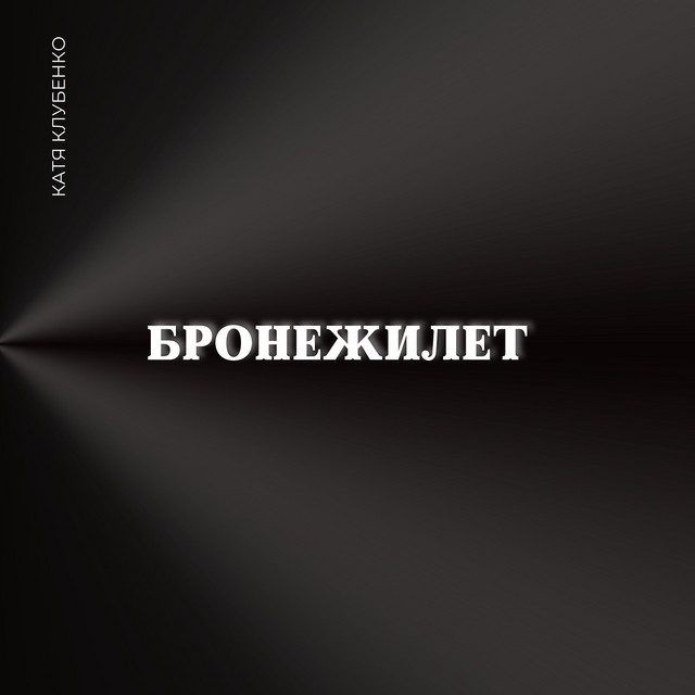 Cover art: Бронежилет — Катя Клубенко