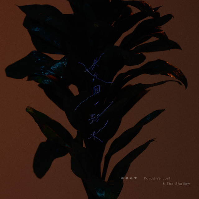 失乐园 & 影子 cover