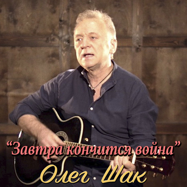 Обкладинка: Завтра кончится война — Олег Шак