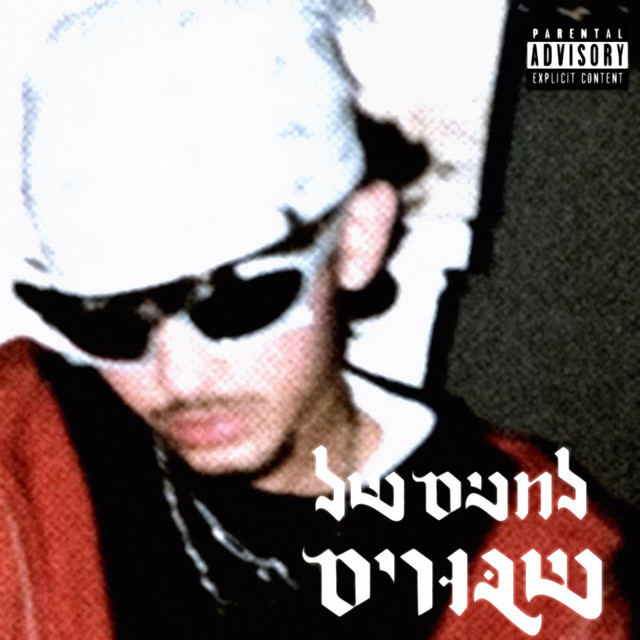 לחנים של שבורים cover art
