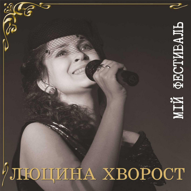 Обкладинка: Брати і сестри — Люцина Хворост