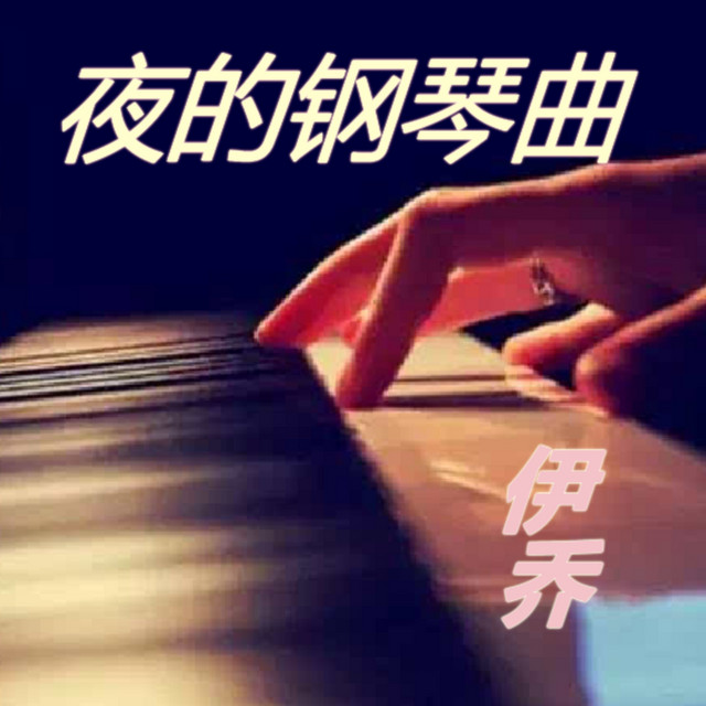 伊乔ღ