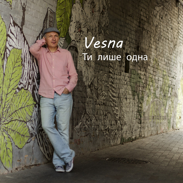 Обкладинка: Ти лише одна — VESNA
