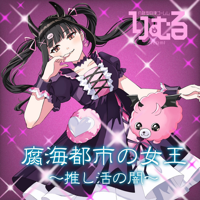 腐海都市の女王～推し活の闇～
