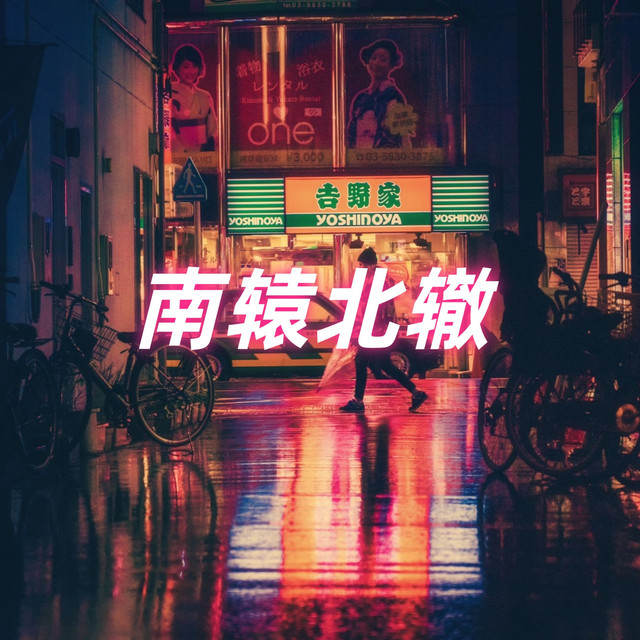 离开我的依赖 - DJ AOTMA Remix