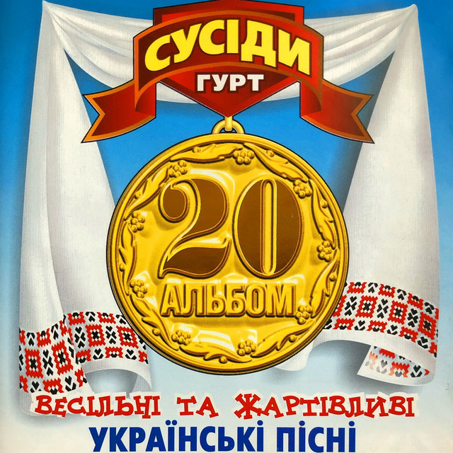 Обкладинка Гурт "Сусіди" — 20 альбом (Весільні та жартівливі українські пісні)