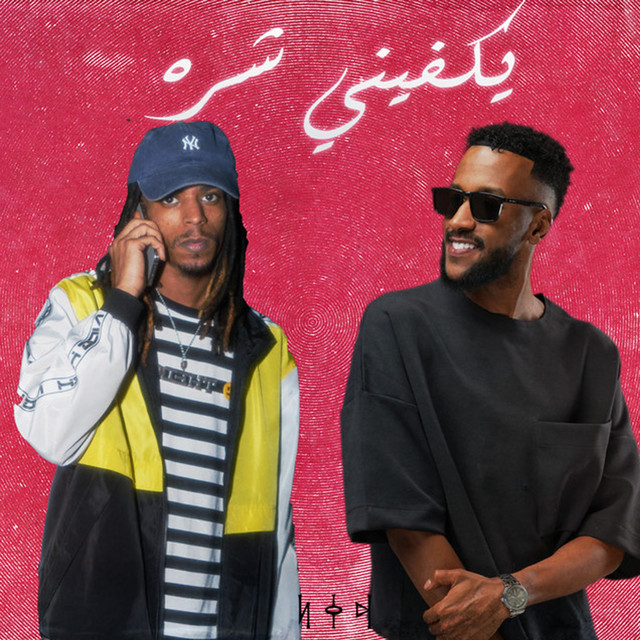 THE DO - يكفيني شره (feat. Turky AlAbdullah)