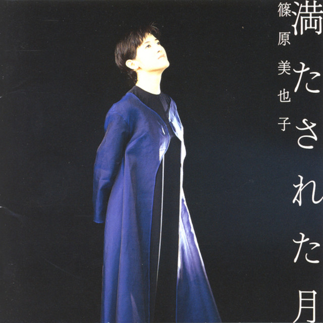 満たされた月 cover