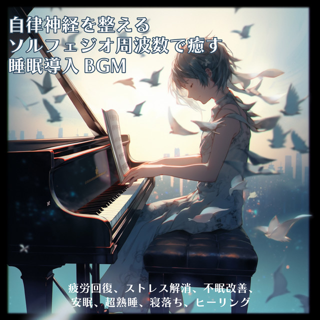 Sleep inducing BGM that heals with solfeggio frequency that regulates autonomic nervous system, relieves fatigue, relieves stress, improves insomnia, restful sleep, super sound sleep, falling asleep, healing cover art