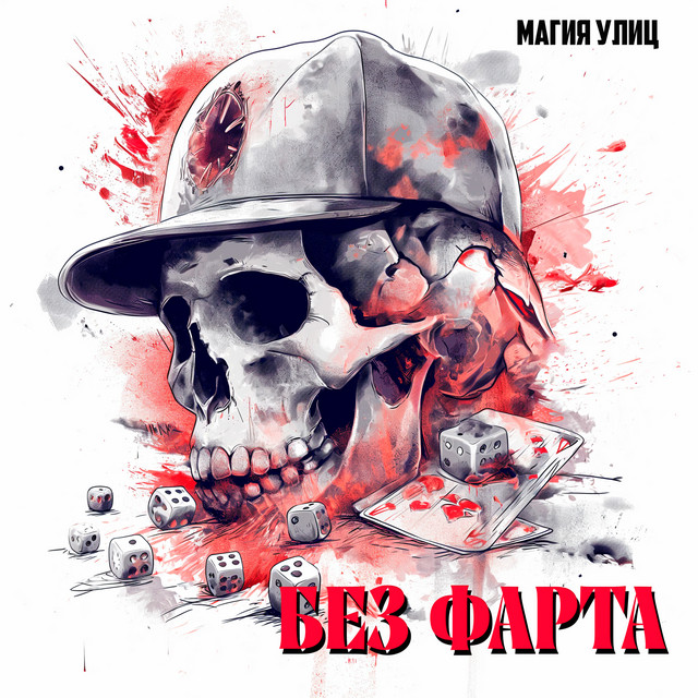 Обкладинка: Без фарта — Магия Улиц