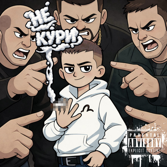 не кури (Prod. By Underwild)