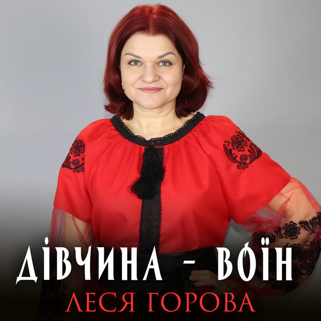 Cover art: Дівчина воїн — Леся Горова