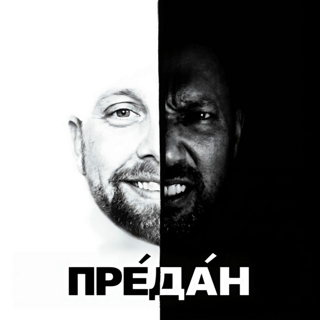 Обкладинка: Предан — FATSO