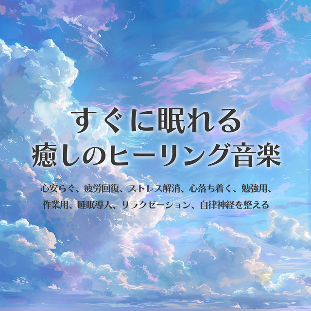 Soothing healing music that helps you fall asleep quickly, relieves fatigue, relieves stress, calms the mind, for studying, for working, sleep inducing, relaxation, and regulates the autonomic nervous system. cover art