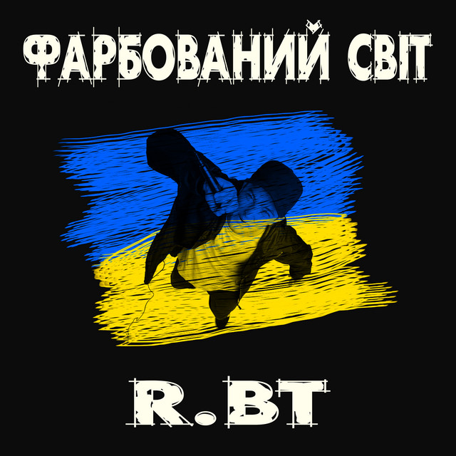 Обкладинка: Фарбований світ — R.BT