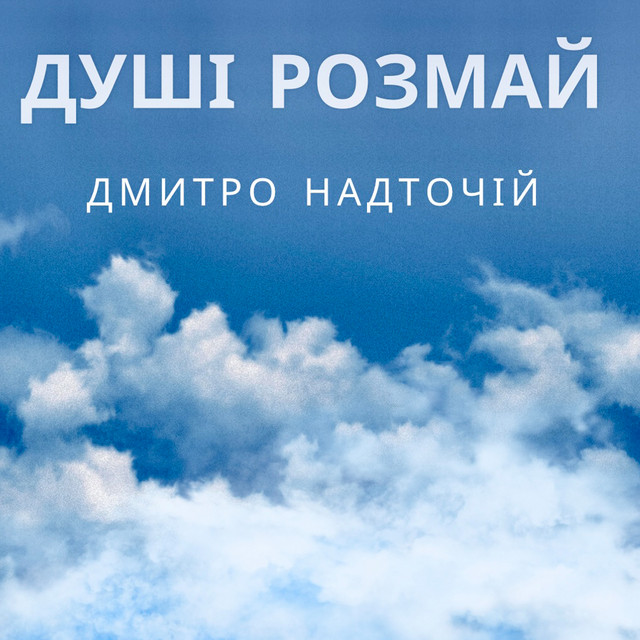 Cover art: Душі розмай — Дмитро Надточій