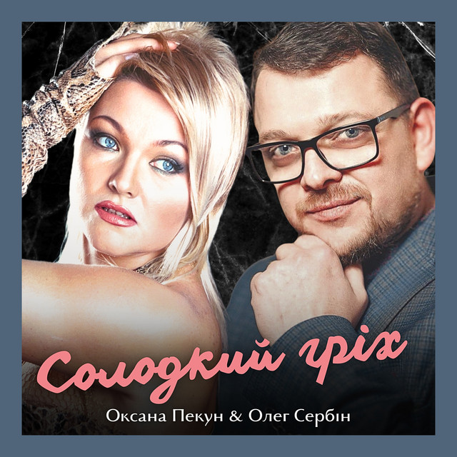 Обкладинка: Солодкий гріх — Оксана Пекун ‎