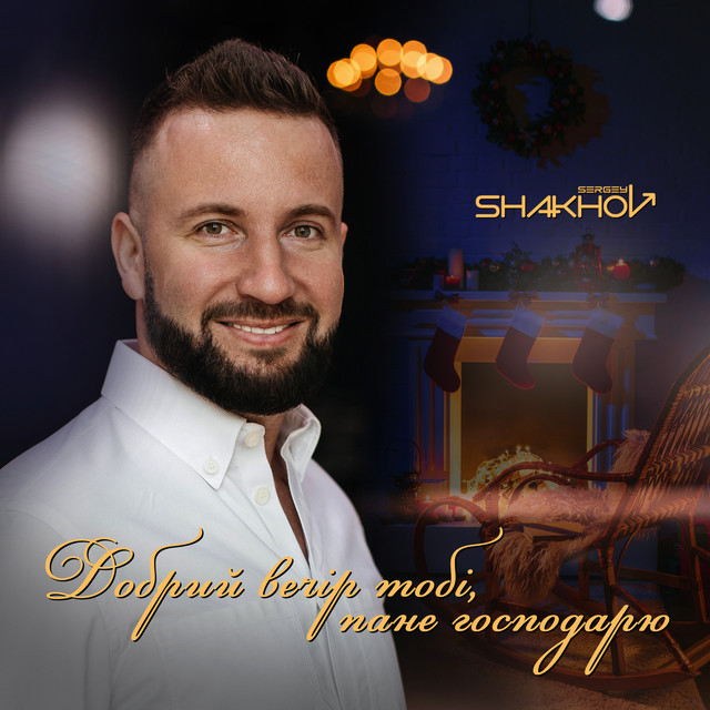 Обкладинка: Добрий вечір тобі, пане господарю — Sergey Shakhov