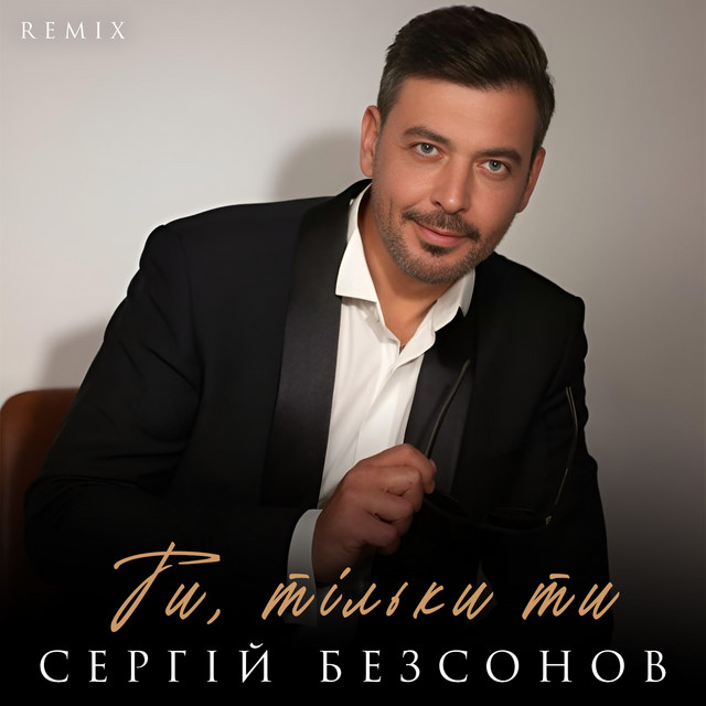 Cover art: Ти, тільки ти - Remix — Сергій Безсонов