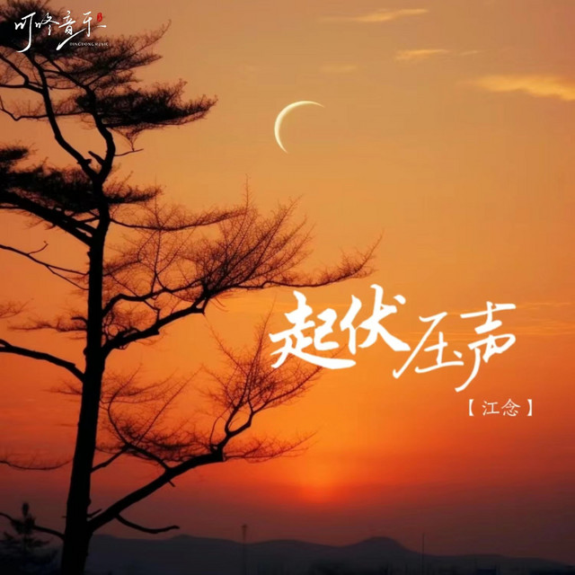 起伏压声- Single by 江念| Spotify