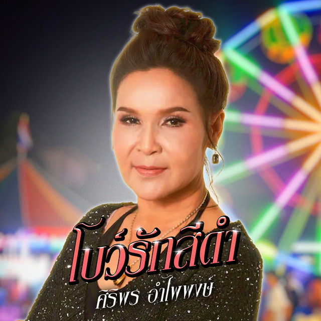 โบว์รักสีดำ cover art