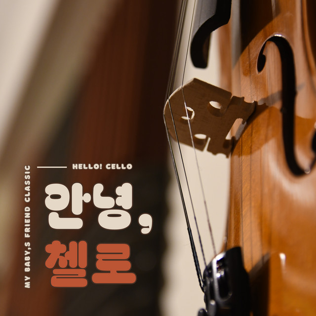 My Baby's Friend Classic : Hello! Cello