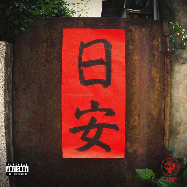 日安 cover art