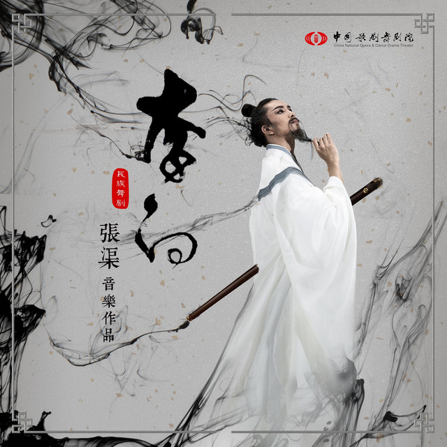 李白》舞剧原声专辑- Album by 张渠| Spotify