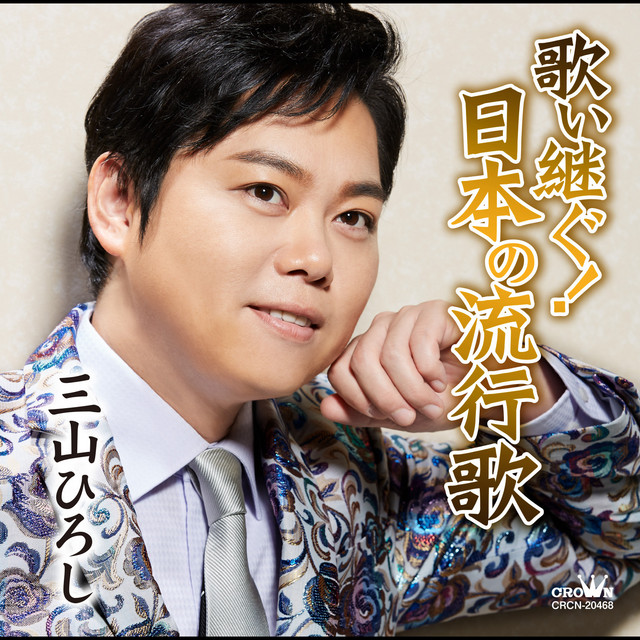歌い継ぐ 日本の流行歌 Single By 三山ひろし Spotify
