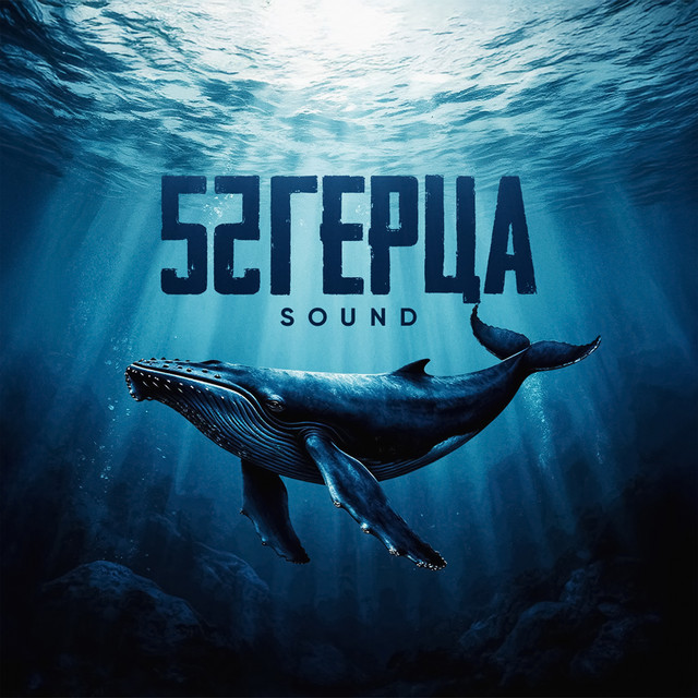 52 Герца Sound