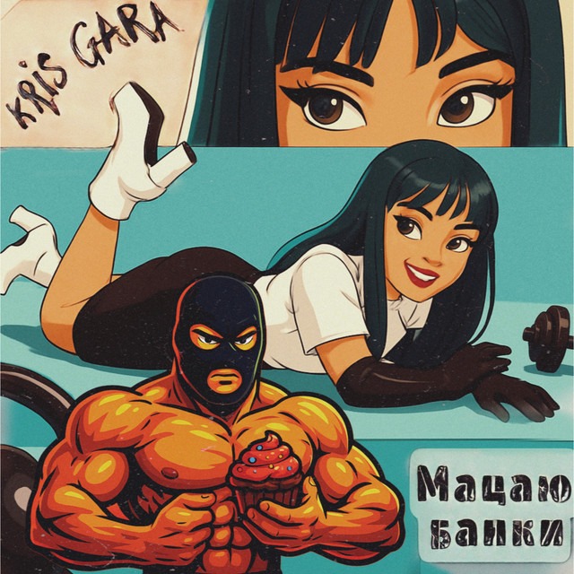 Обкладинка: Мацаю банки — Kris Gara
