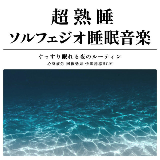 Super deep sleep Solfeggio sleep music Mental and physical fatigue recovery effect Sound sleep inducing BGM Nighttime routine for a sound sleep cover art