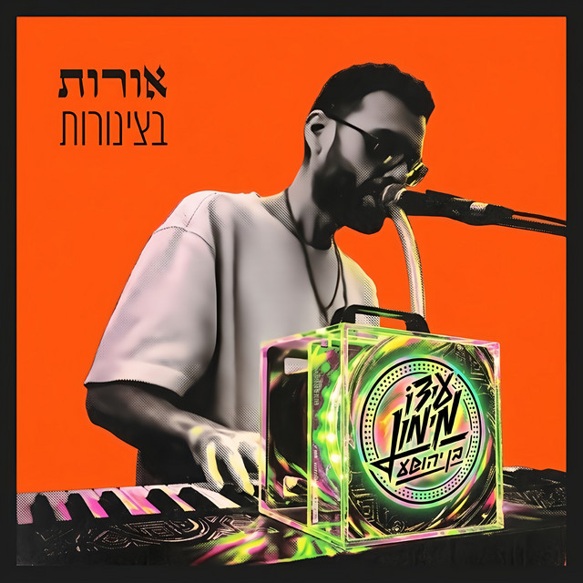 אורות בצינורות cover art