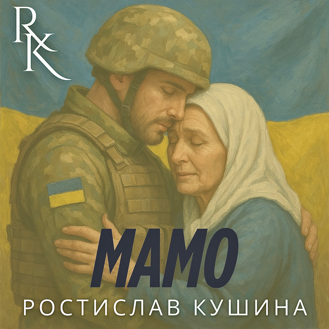 Обкладинка: Мамо — Ростислав Кушина