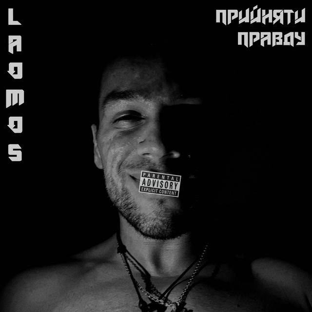 Cover art: Прийняти Правду — LAOMOS