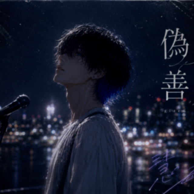 慧