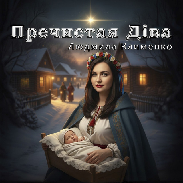Cover art: Пречистая діва — Людмила Клименко