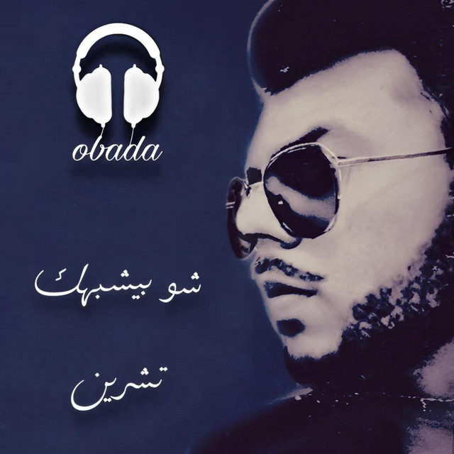 شو بيشبهك تشرين cover art