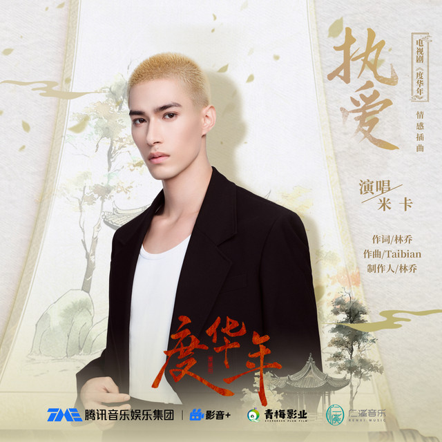 执爱 (电视剧《度华年》情感插曲) cover art