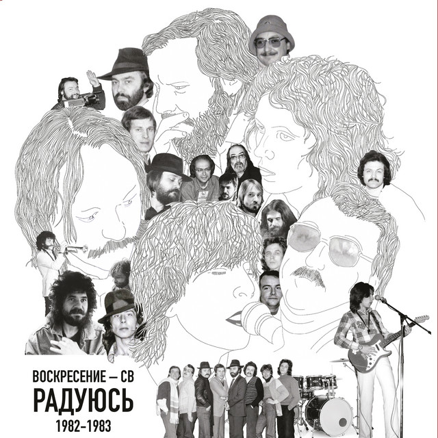 Радуюсь 1982-1983 cover