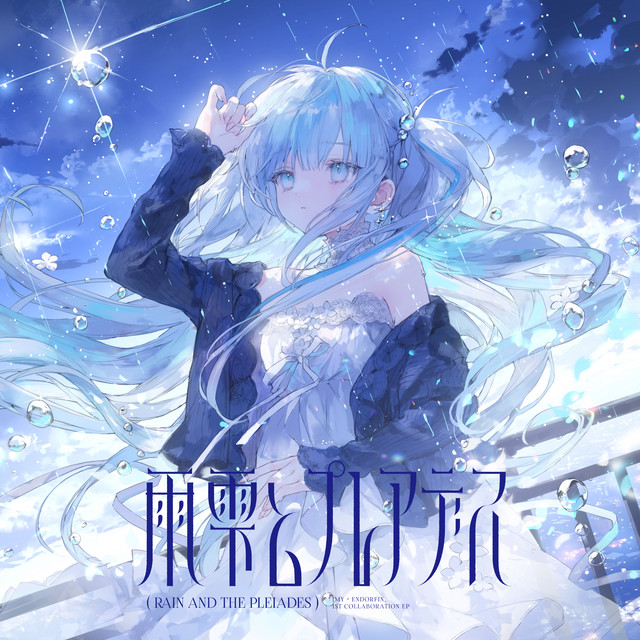 雨雫とプレアデス cover art