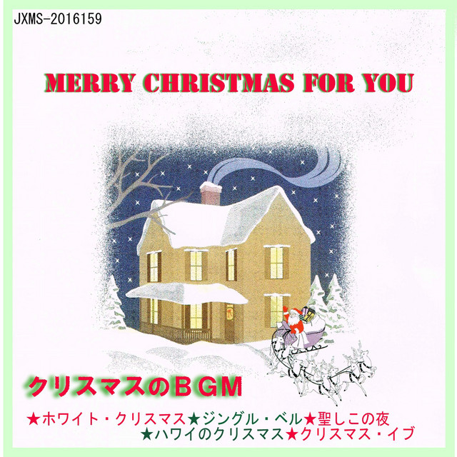 クリスマスのBGM / Merry Christmas for You - Compilation by Various