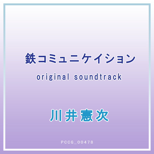 鉄コミュニケイション original soundtrack 