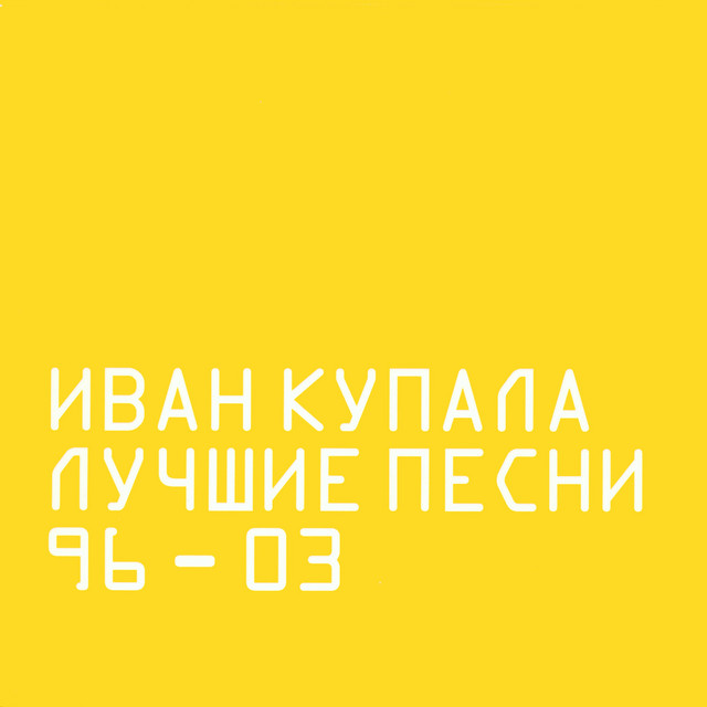Лучшие песни 96-03 cover art