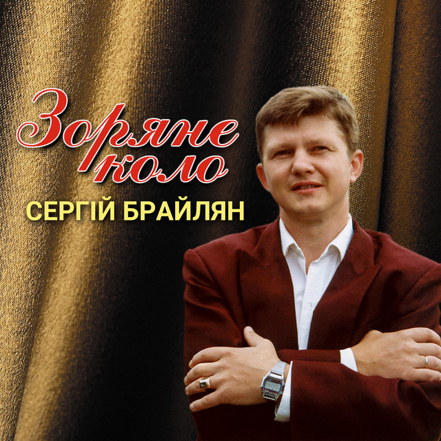 Обкладинка: Зоряне коло — Сергій Брайлян